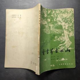 曹雪芹在西山
