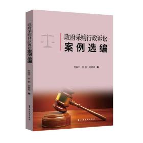 全新正版 政府采购行政诉讼案例选编 何国平 9787547618714 上海远东出版社