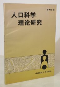 人口科学理论研究（一版一印 仅印1000册）