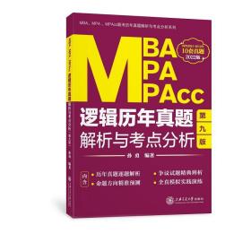 全新正版 MBA、MPA、MPAcc逻辑历年真题解析与考点分析 孙勇 9787313247827 上海交通出版社