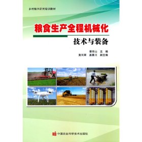 正版书粮食生产全程机械化技术与装备