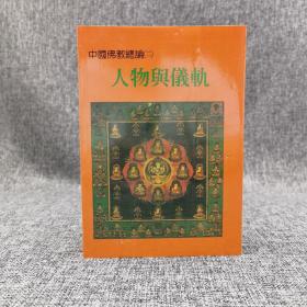 特惠· 台湾万卷楼版  木铎编辑室《中国佛教总论（二）：人物与仪轨》