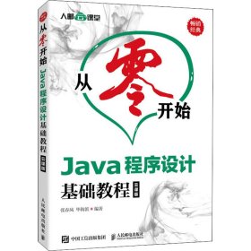 Java程序设计基础教程 云课版