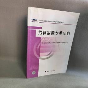 【正版二手】招标采购专业实务
