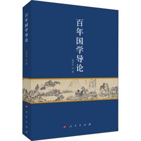 百年国学导论 中国哲学 张洪兴 新华正版