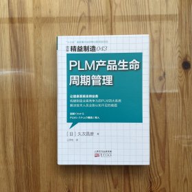 精益制造043：PLM 产品生命周期管理
