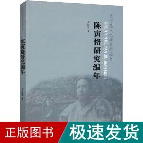 陈寅恪研究编年 史学理论 刘经富 新华正版