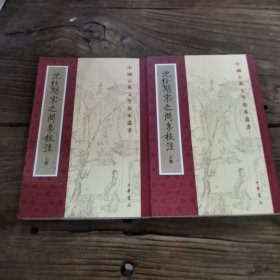 沈佺期宋之问集校注（全二册）