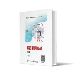 全新正版 数据新闻实战（第2版） 刘英华 9787121427015 电子工业