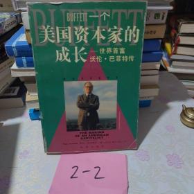 一个美国资本家的成长：沃伦・巴菲特传