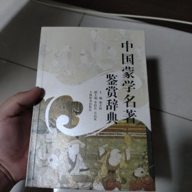 中国蒙学名著鉴赏辞典