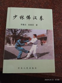 少林佛汉拳 李随志、张俊田 河北人民出版社 1996年 218页 85品2