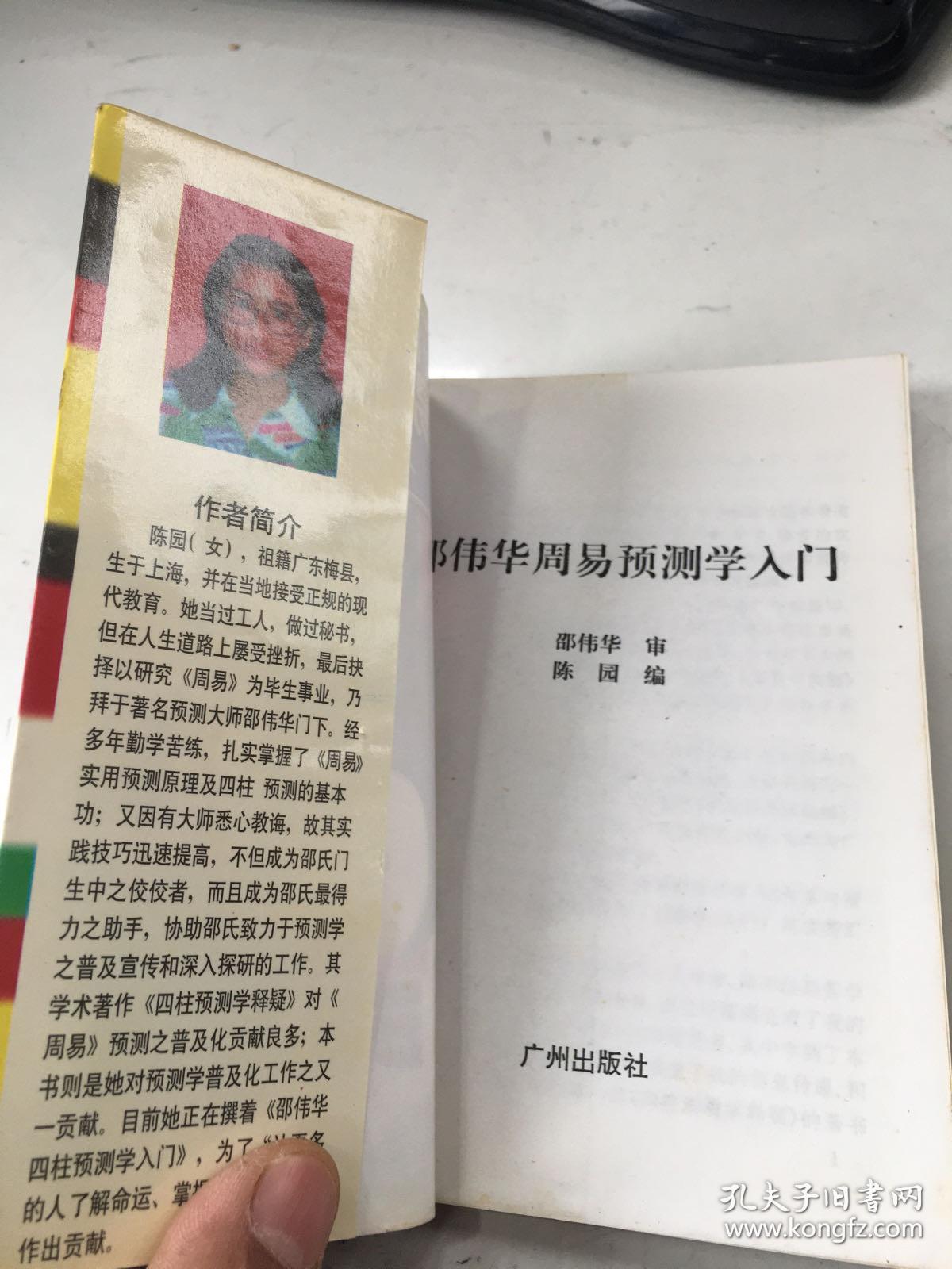 邵伟华周易预测学入门正版未翻阅