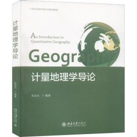 【正版新书】 计量地理学导论 彦 北京大学出版社