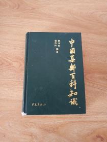 中国集邮百科知识（馆藏）