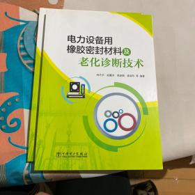 电力设备用橡胶密封材料及老化诊断技术