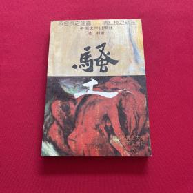 骚土