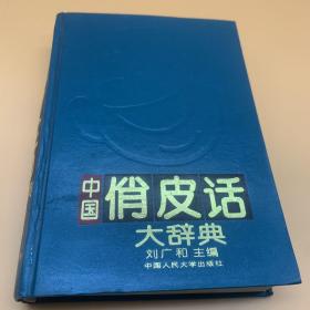 中国俏皮话大辞典