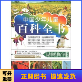 中国少年儿童百科全书：动物植物百科：学生版