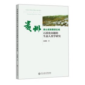 正版 贵州麻山苗族聚居区域石漠化问题的生态人类学研究 金潇骁 9787566019530