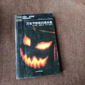 万圣节前夜的谋杀案：阿加莎·克里斯蒂侦探推理系列