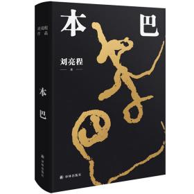 本巴 中国现当代文学 刘亮程 新华正版