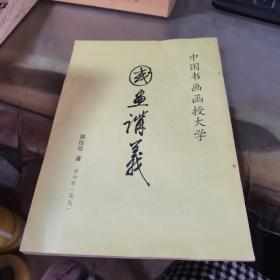 中国书画函授大学国画讲义 第四册