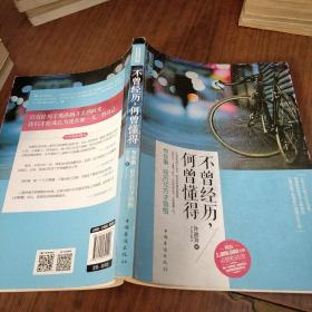 不曾经历,何曾懂得：有些事，经历过方才领悟