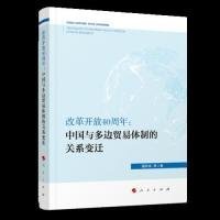 【9成新正版包邮】改革开放40周年：中国与多边贸易体制的关系变迁