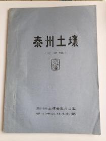 泰州土壤（送审稿）油印（1983-4）
