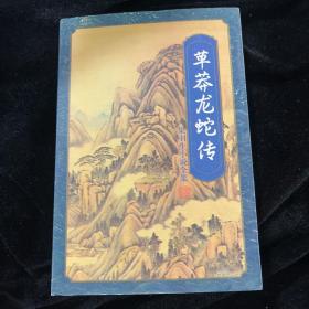 草莽龍蛇傳