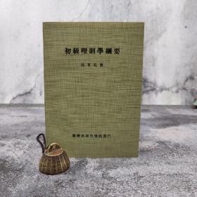 特惠断版书· 台湾商务版 沈有乾《初級理則學綱要》（锁线胶订）