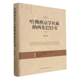 哈佛燕京学社藏纳西东巴经书(第8卷)(精)