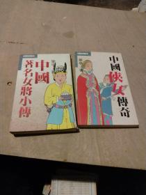 中国掌故丛书：中国侠女传奇、中国著名女将小传（2本合售）