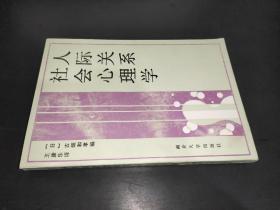 人际关系社会心理学