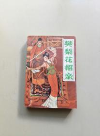 樊梨花招亲