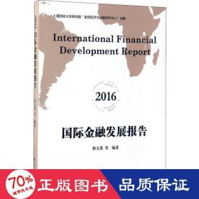 国际金融发展报告 2016 财政金融 靳玉英