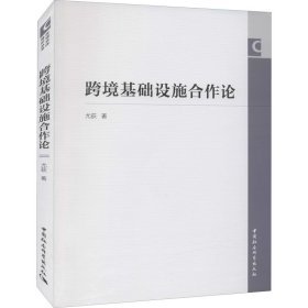 跨境基础设施合作论尤荻中国社会科学出版社