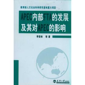 apecfta的发展及其对apec的影响 经济理论、法规 李荣林