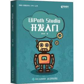 全新正版 UiPathStudio开发入门 邵锐照 9787115524430 人民邮电出版社