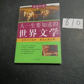 图说 人一生要知道的世界文学