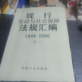 现行劳动与社会保障法规汇编:1949～2000（全卷4册）
