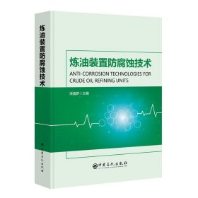 炼油装置防腐蚀技术 普通图书/工程技术 凌逸群 中国石化出版社 9787511463579