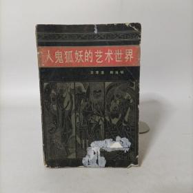 人鬼狐妖的藝術世界——《聊齋志異》散論(附選注百篇)彩色插圖 一版一印