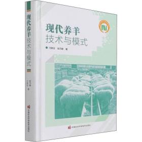 现代养羊技术与模式 养殖 刁其玉,张乃锋 新华正版