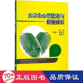 大心理健康与积极成长 大中专文科社科综合 李旭,邵昌玉,郑涵予 主编