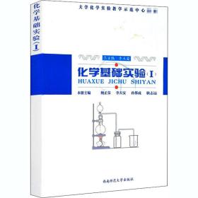 【正版新书】 化学基础实验(1) 鲍正荣 西南师范大学出版社