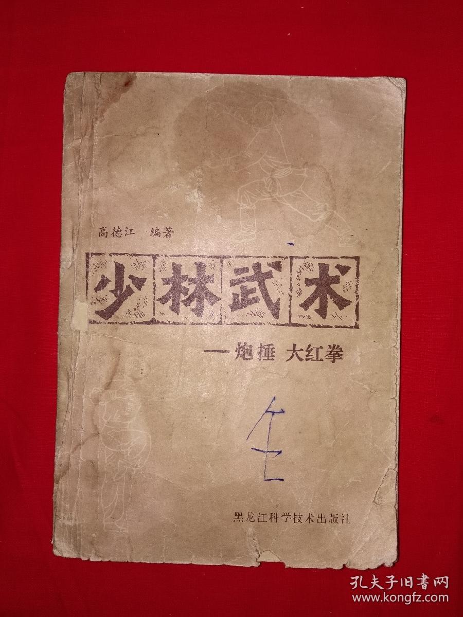 老版经典丨少林武术炮捶大红拳全一册详见描述和图片