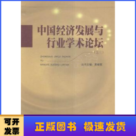 中国经济发展与行业学术论坛(全4册)