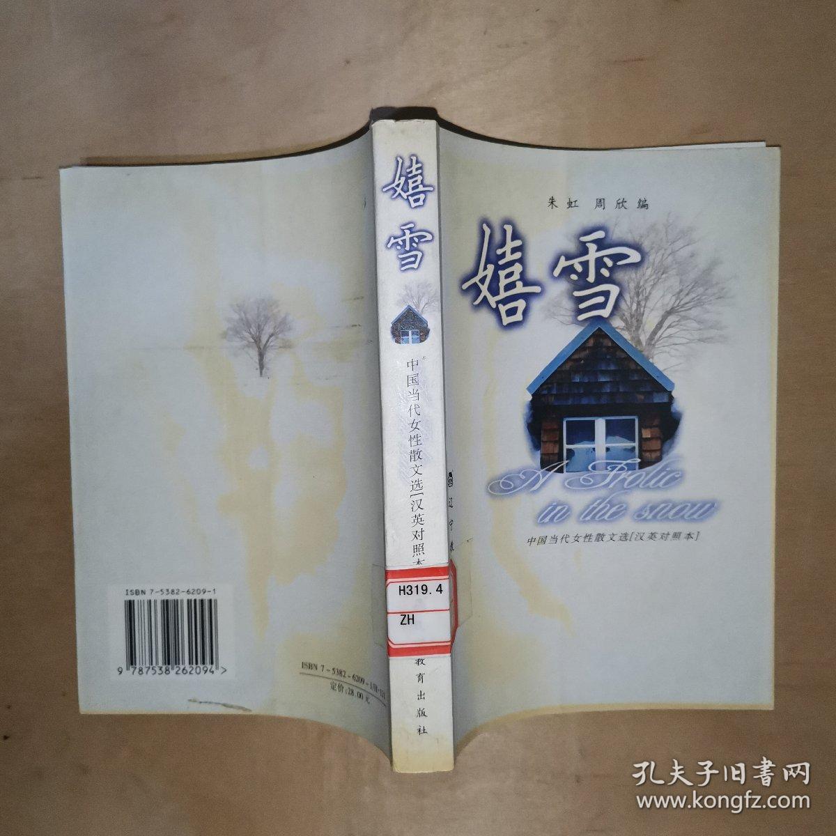 嬉雪 中国当代女性散文选 汉英对照本 孔夫子旧书网